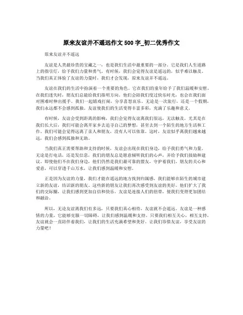 原来友谊并不遥远作文500字_初二优秀作文