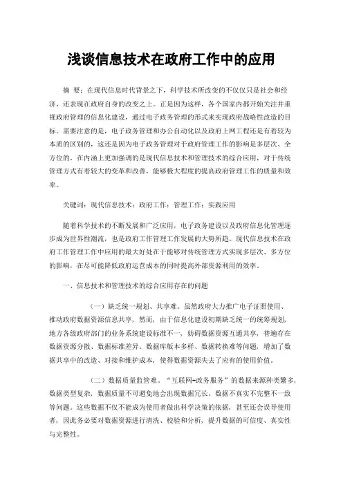 浅谈信息技术在政府工作中的应用