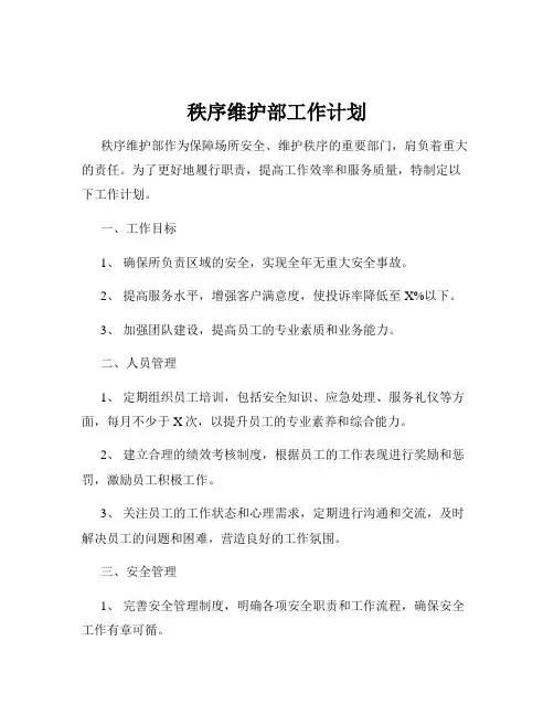 秩序维护部工作计划