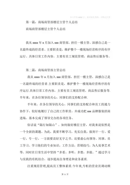 商场商管部楼层主管个人工作总结(精选多篇)