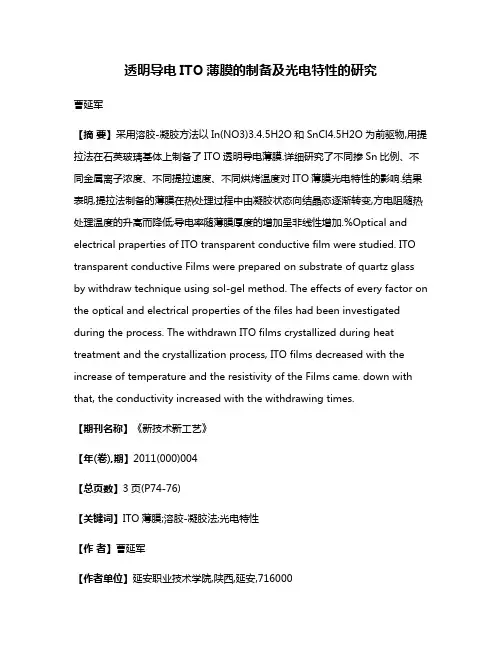 透明导电ITO薄膜的制备及光电特性的研究