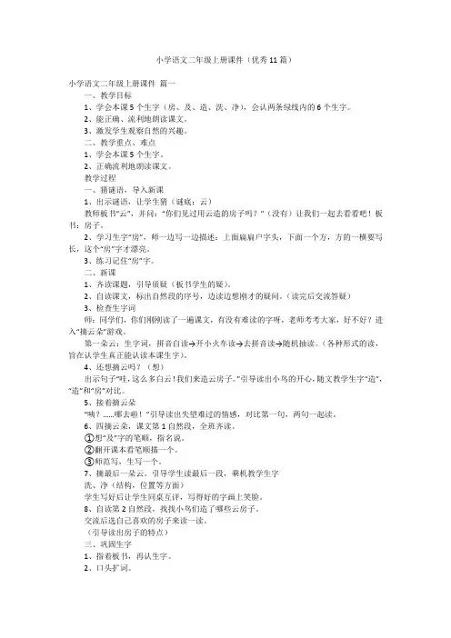 小学语文二年级上册课件(优秀11篇)