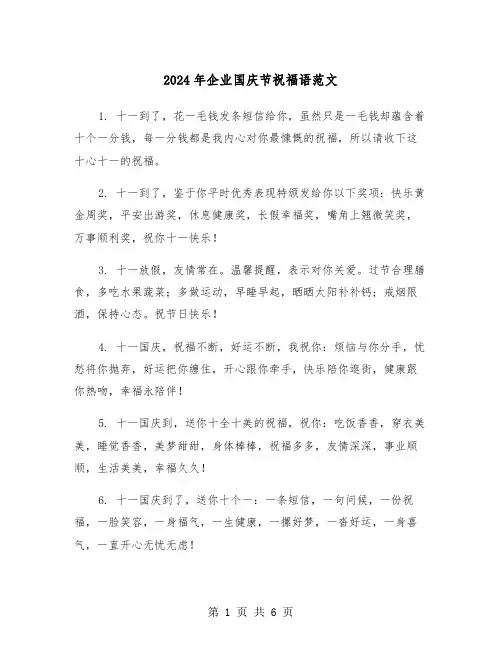 2024年企业国庆节祝福语范文(三篇)
