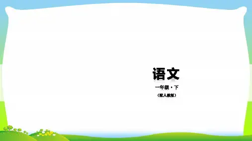 人教部编版一年级下册语文课件-第一单元 识字2 姓氏歌 (共18张PPT).pptx