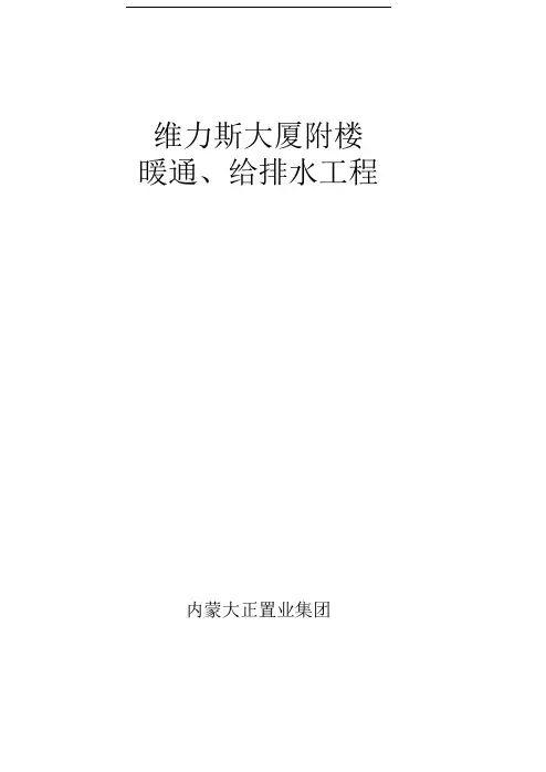 维力斯大厦暖通、给排水工程施工方案