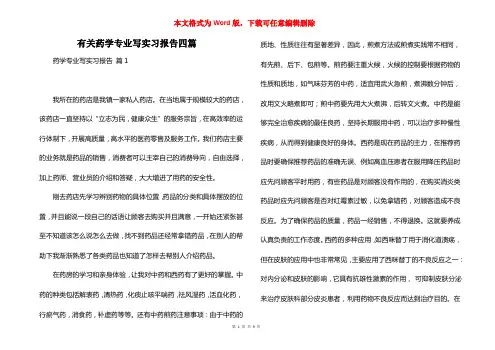 有关药学专业写实习报告四篇