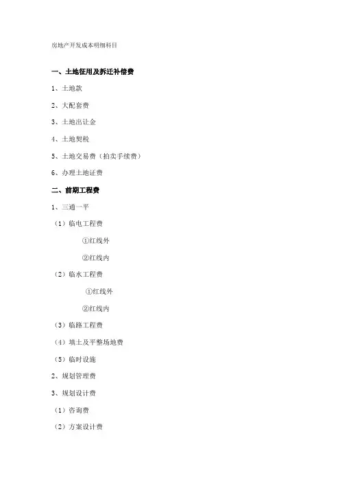 房地产开发成本明细科目