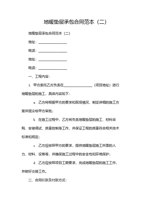 地暖垫层承包合同范本(两篇)