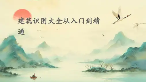 建筑识图大全从入门到精通