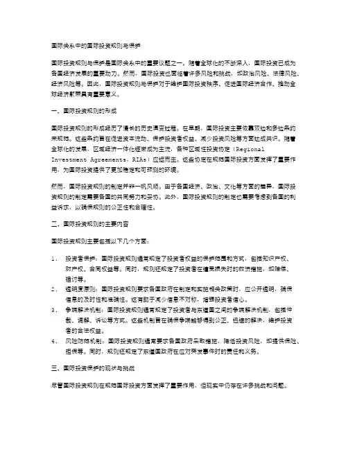 国际关系中的国际投资规则与保护