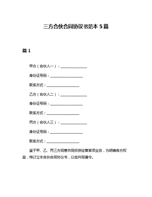三方合伙合同协议书范本5篇
