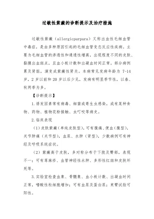 过敏性紫癜的诊断提示及治疗措施