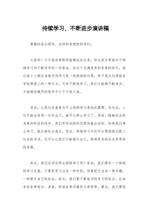 持续学习,不断进步演讲稿