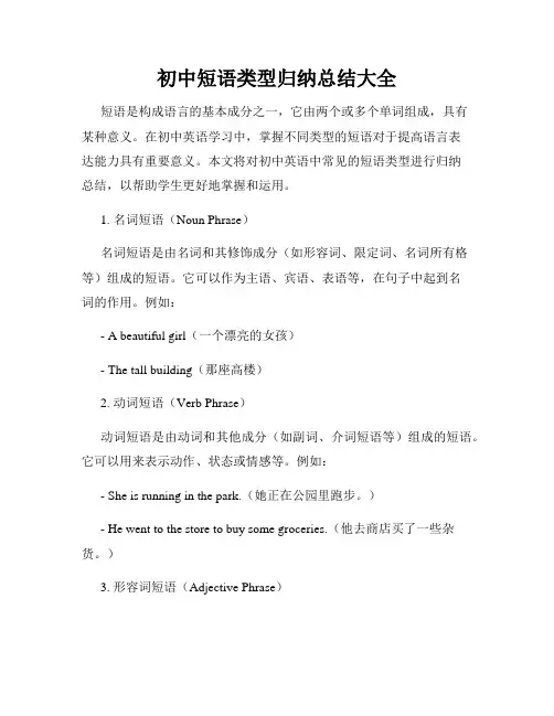 初中短语类型归纳总结大全