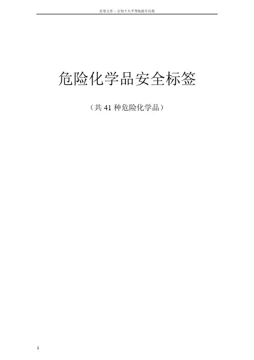 危险化学品安全标签共41种危险化学品