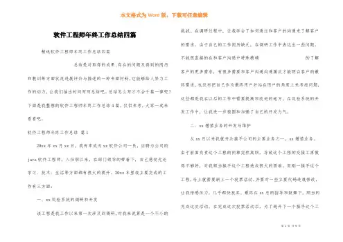 软件工程师年终工作总结四篇