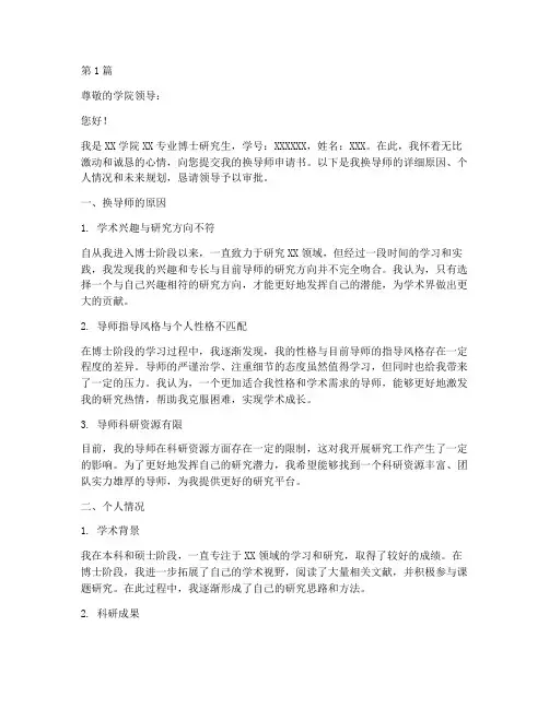 博士生换导师申请书模板(3篇)
