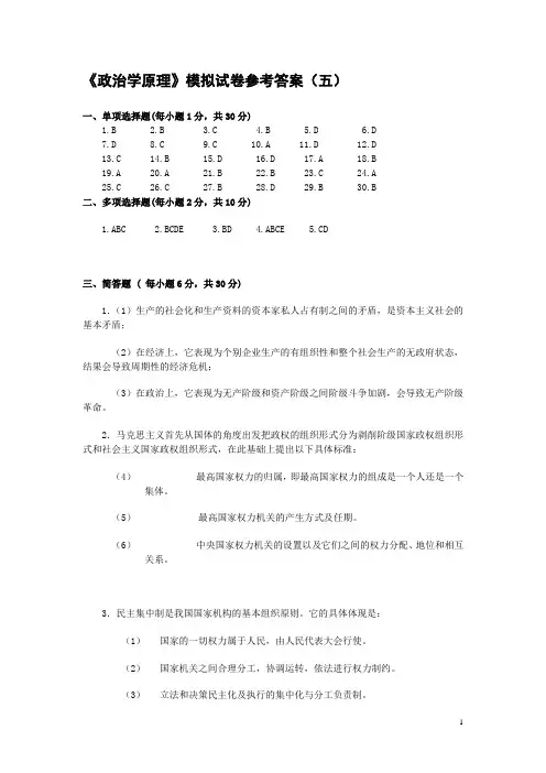 《政治学原理》模拟试卷参考答案(五).doc - 《政治学原理》模拟试卷 ...