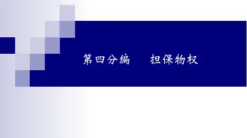 民法典解读--物权编--担保物权