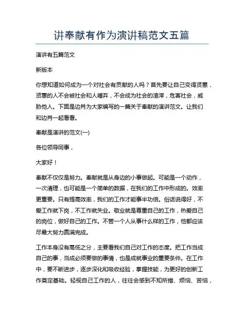 讲奉献有作为演讲稿范文五篇