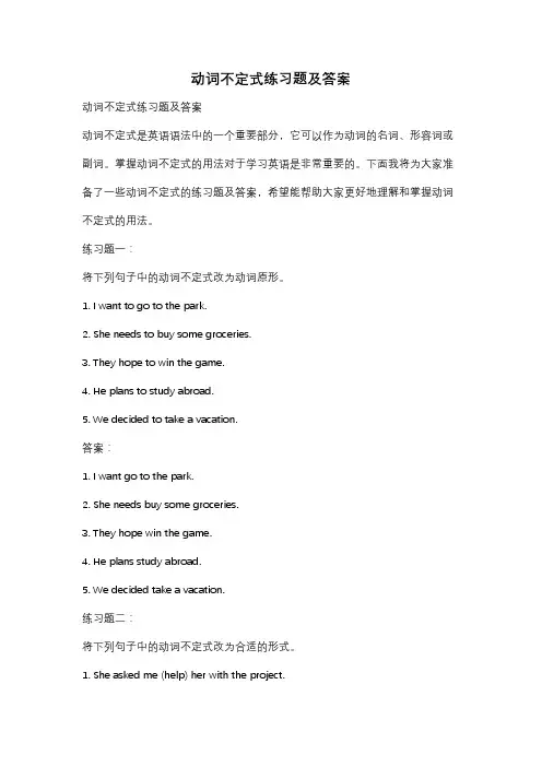 动词不定式练习题及答案