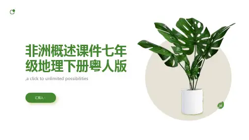 非洲概述课件七年级地理下册粤人版(1)