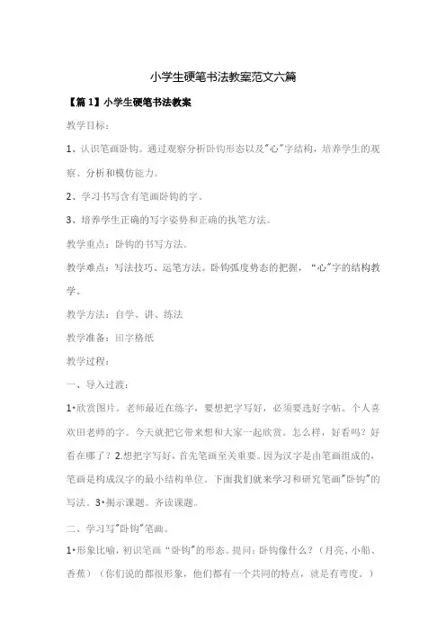 小学生硬笔书法教案范文六篇