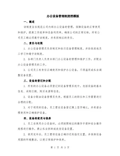 办公设备管理制度档模版