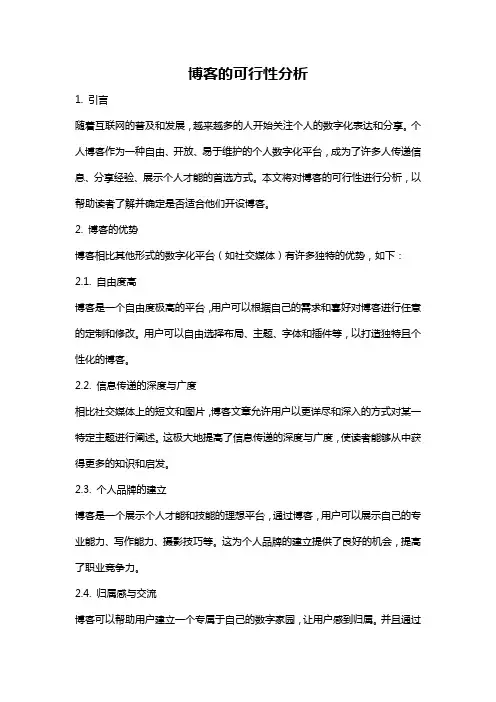博客的可行性分析