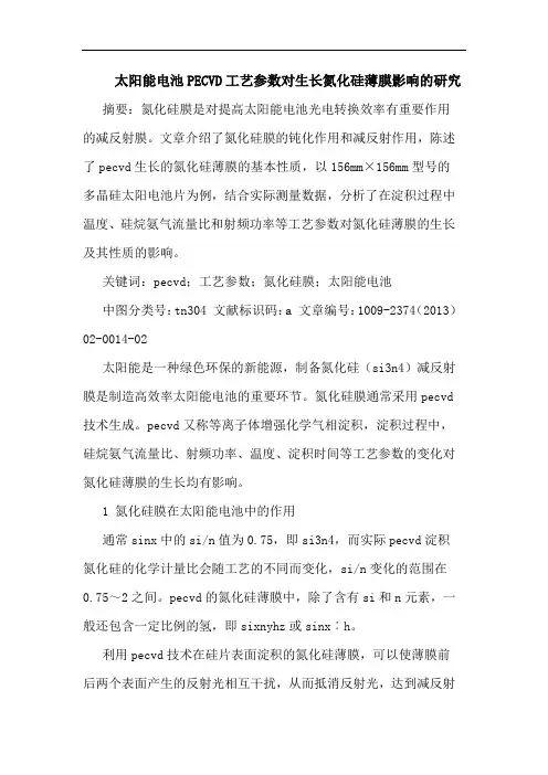 太阳能电池PECVD工艺参数对生长氮化硅薄膜影响的研究