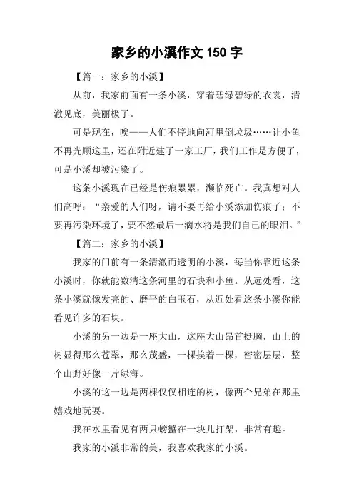 家乡的小溪作文150字