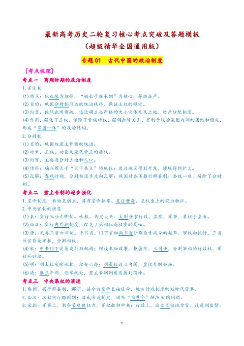 最新高考历史二轮复习核心考点突破及答题模板(超级精华全国通用版)专题01  古代中国的政治制度