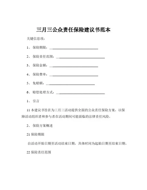 三月三公众责任保险建议书范本