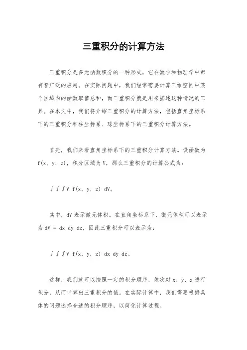三重积分的计算方法