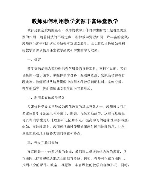 教师如何利用教学资源丰富课堂教学
