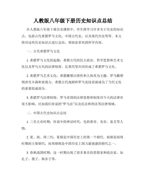 人教版八年级下册历史知识点总结
