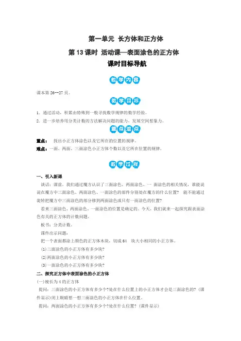 苏教版六年级数学上册教案第13课时 活动课—表面涂色的正方体