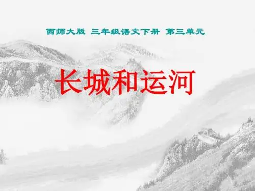 《长城和运河》PPT课件3 (共17张PPT)