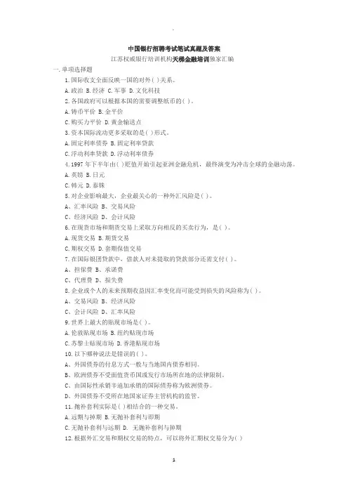 中国银行招聘考试笔试真题及答案