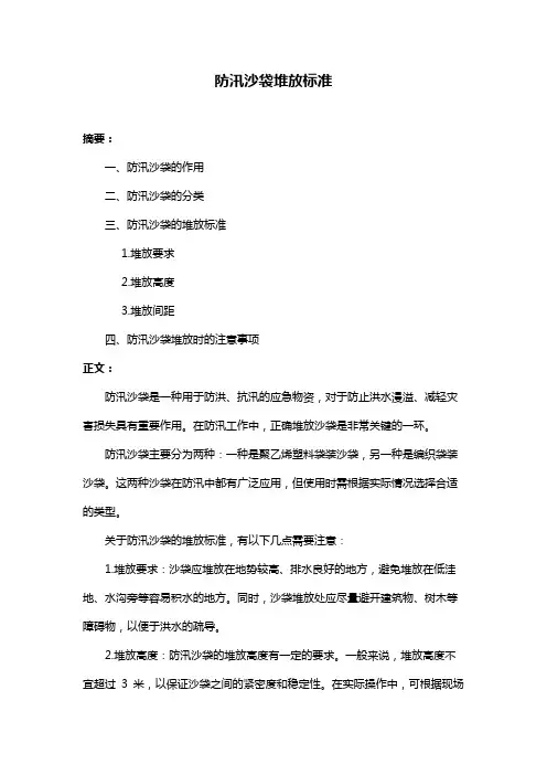 防汛沙袋堆放标准