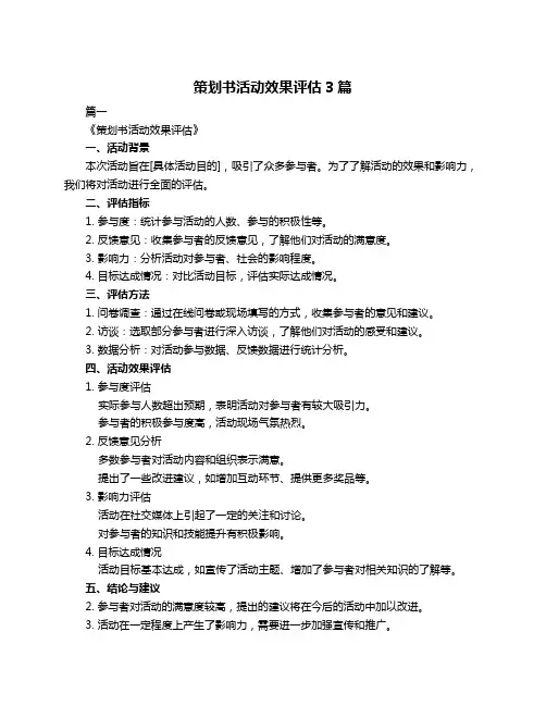 策划书活动效果评估3篇
