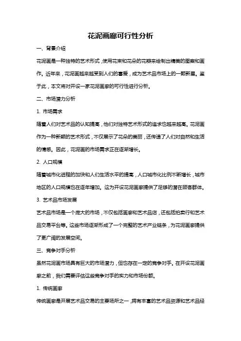 花泥画廊可行性分析