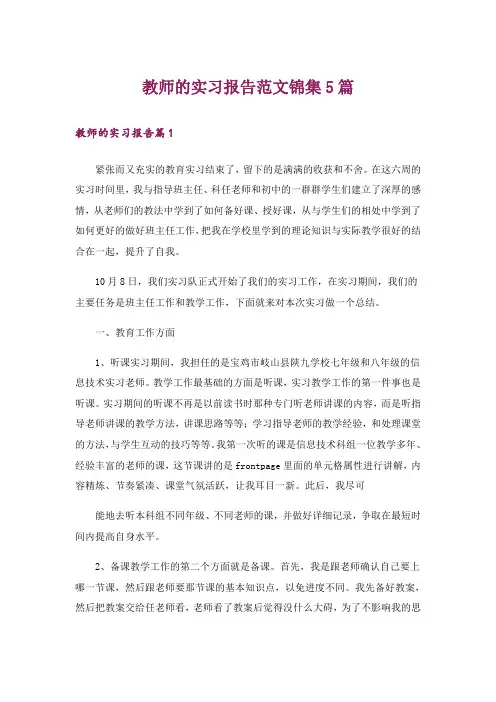 教师的实习报告范文锦集5篇