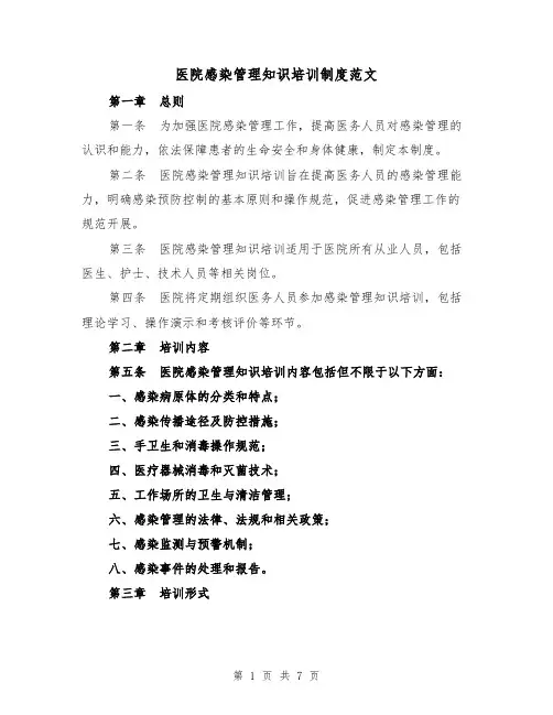 医院感染管理知识培训制度范文(3篇)