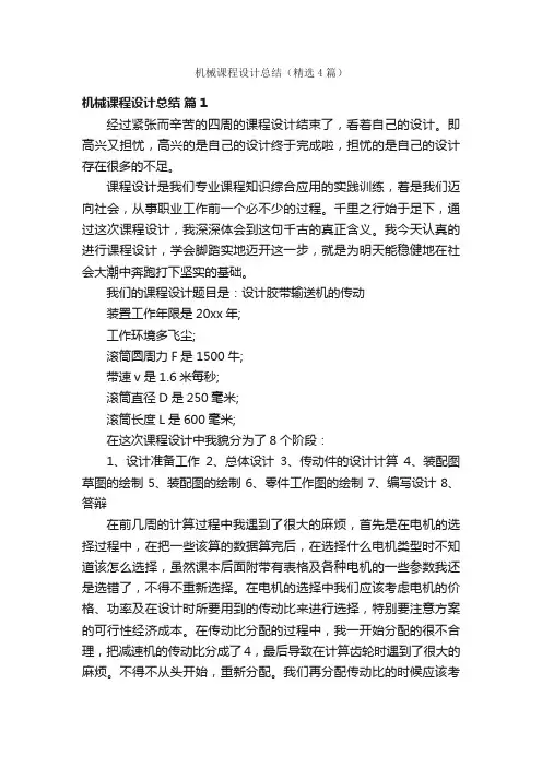 机械课程设计总结（精选4篇）