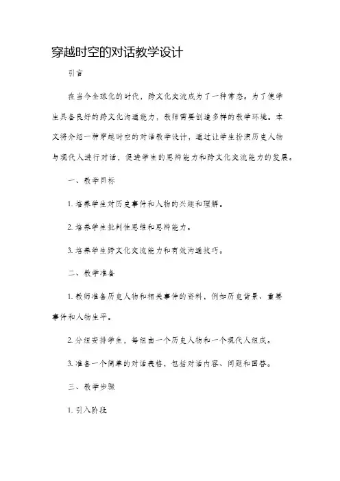 穿越时空的对话教学设计