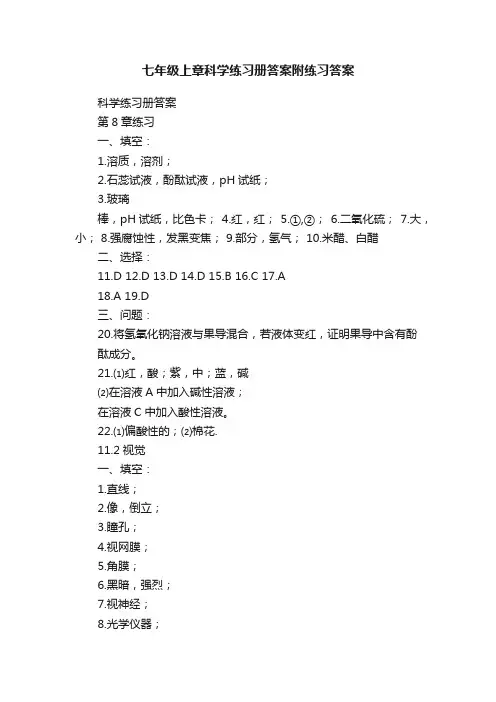 七年级上章科学练习册答案附练习答案