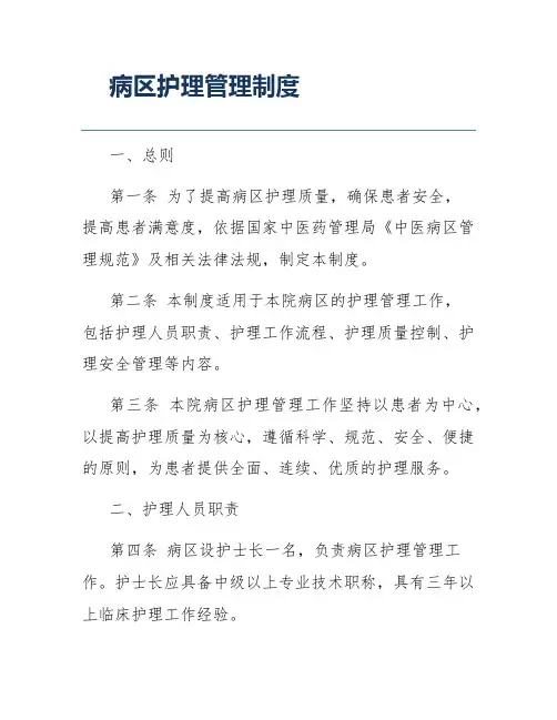 病区护理管理制度