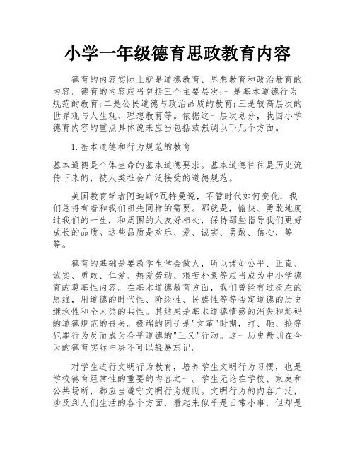 小学一年级德育思政教育内容