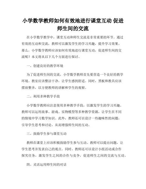 小学数学教师如何有效地进行课堂互动 促进师生间的交流